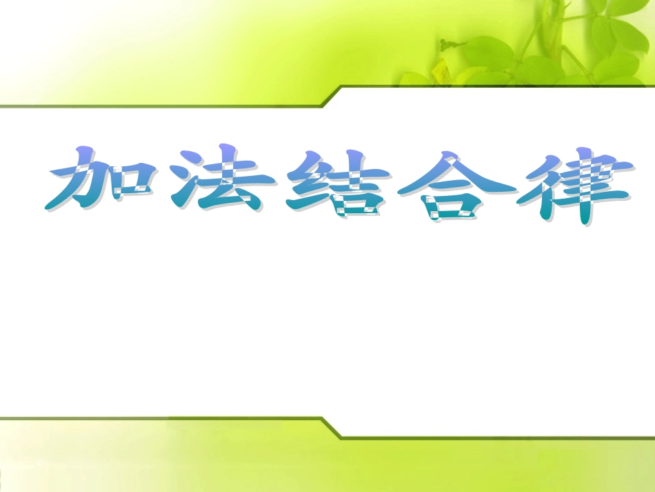小学数学四年级《加法结合律》课件_第1页