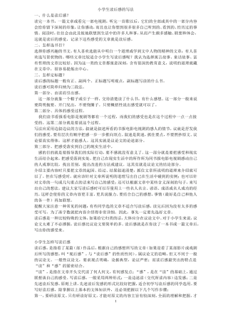 小学生怎样写好读后感