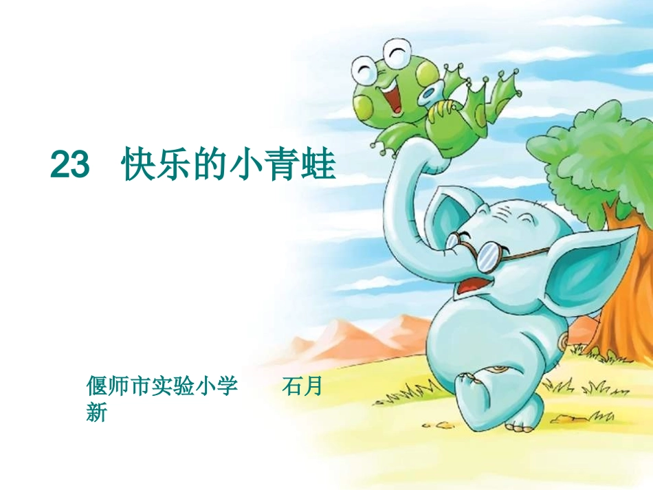 语文S版一下《快乐的小青蛙》课件1[1]_第1页