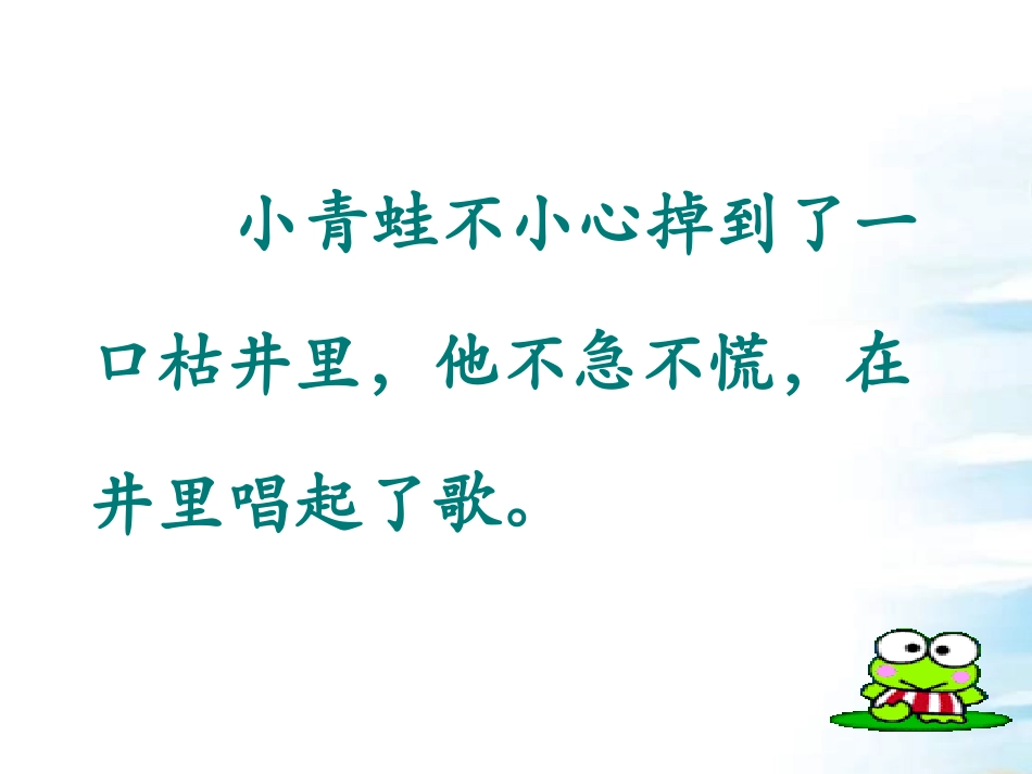 语文S版一下《快乐的小青蛙》课件1[1]_第2页