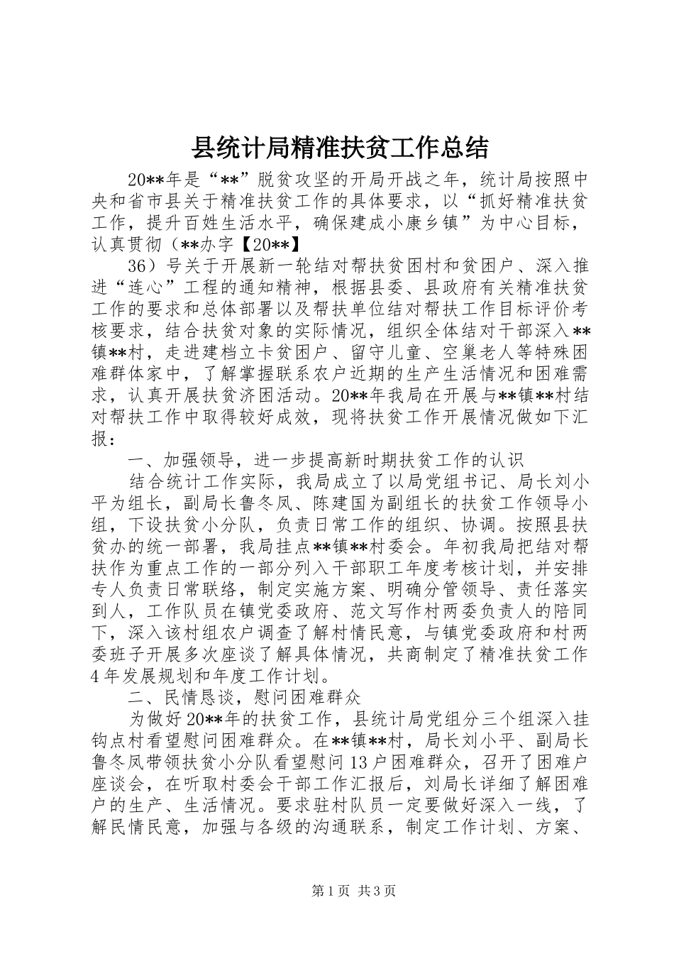 县统计局精准扶贫工作总结 _第1页