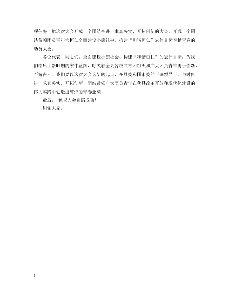 团代会开幕词 _第2页