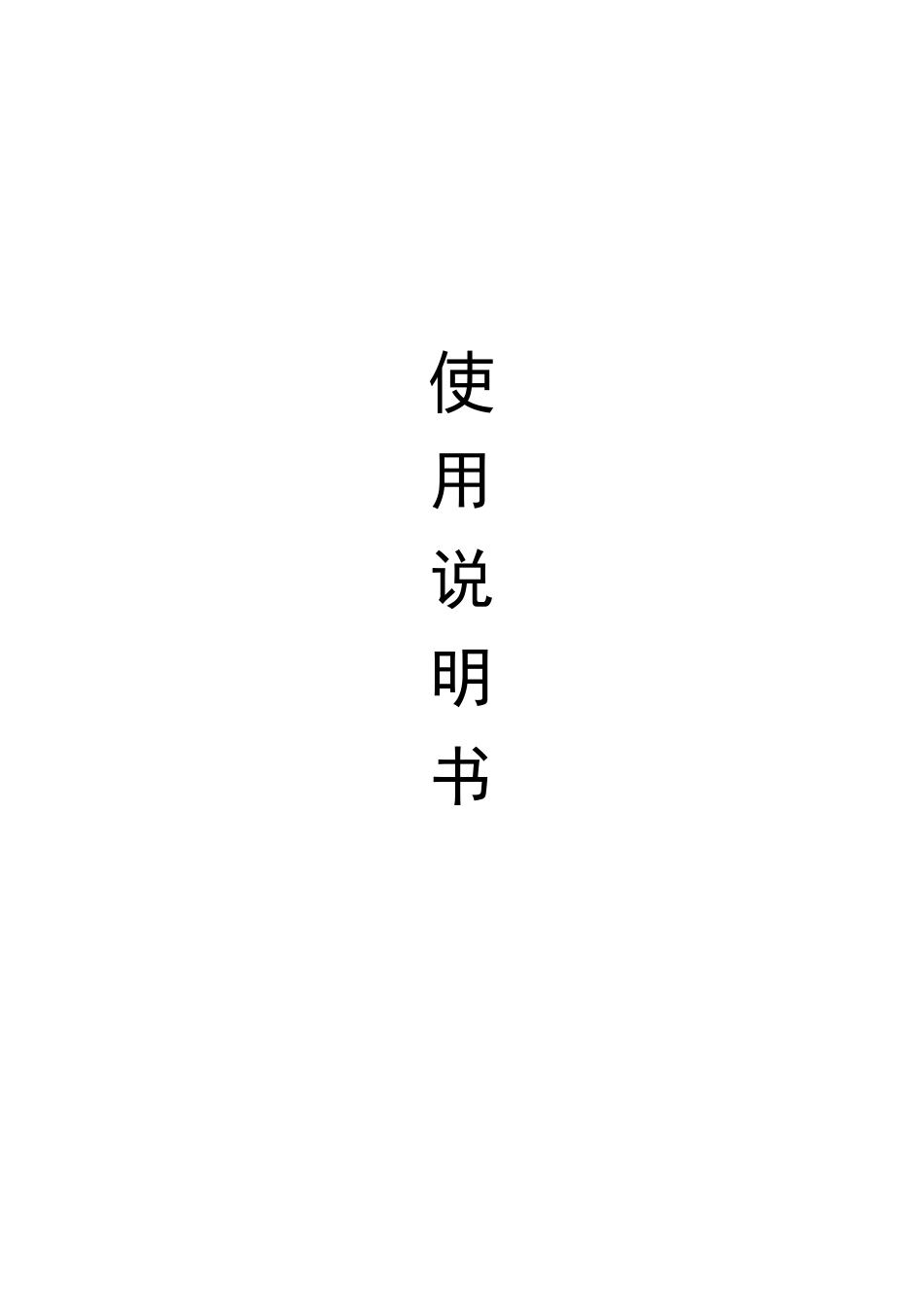 电力测功机使用说明书_第1页