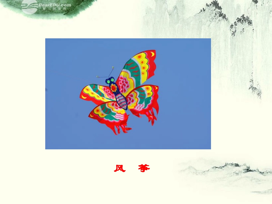 六年级语文下册-理想的风筝-2课件-北京版_第1页