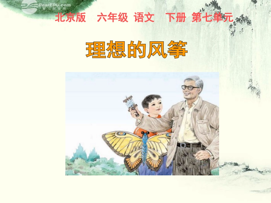 六年级语文下册-理想的风筝-2课件-北京版_第3页