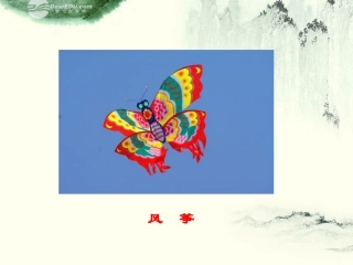 六年级语文下册-理想的风筝-2课件-北京版