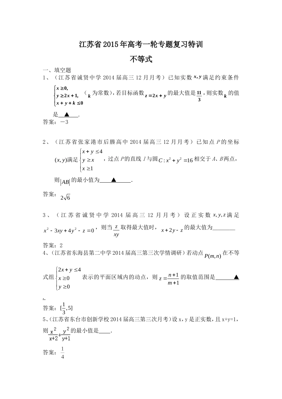 江苏省2015年高考一轮专题复习特训_第1页