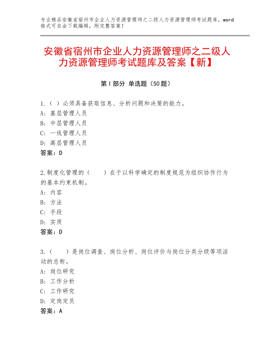 安徽省宿州市企业人力资源管理师之二级人力资源管理师考试题库及答案【新】_第1页