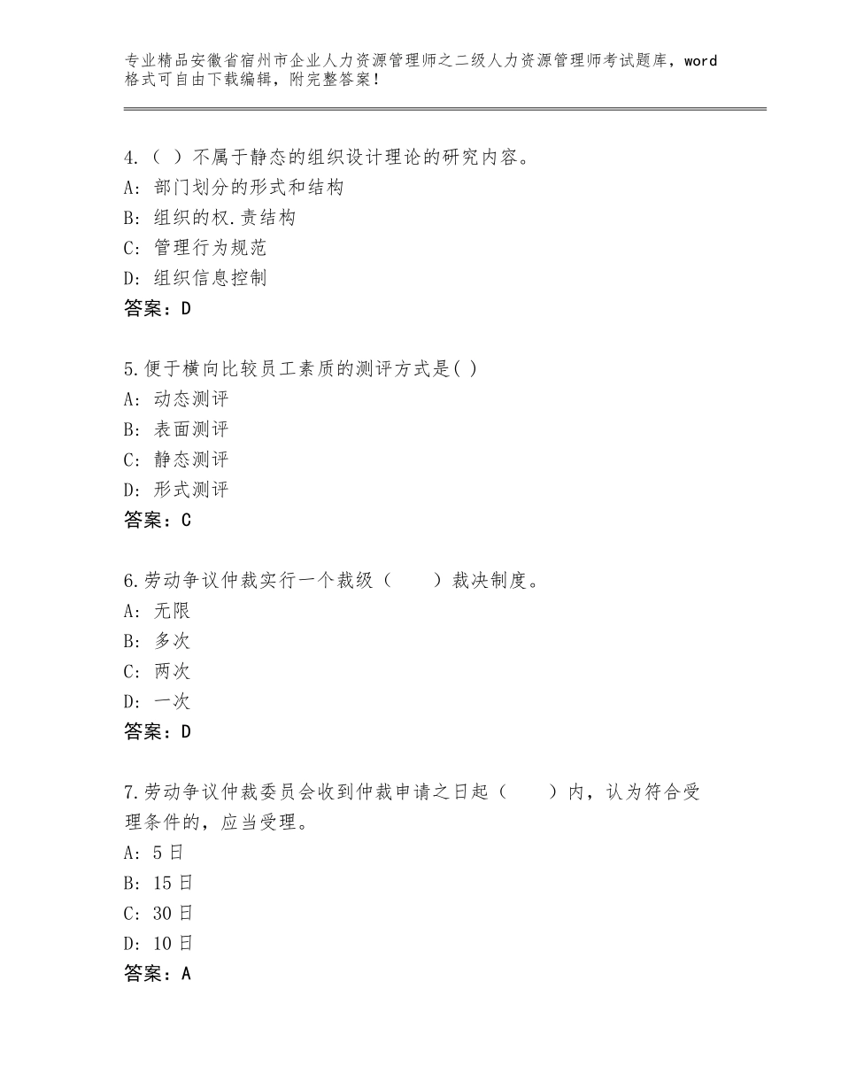 安徽省宿州市企业人力资源管理师之二级人力资源管理师考试题库及答案【新】_第2页