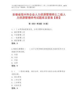 安徽省宿州市企业人力资源管理师之二级人力资源管理师考试题库及答案【新】