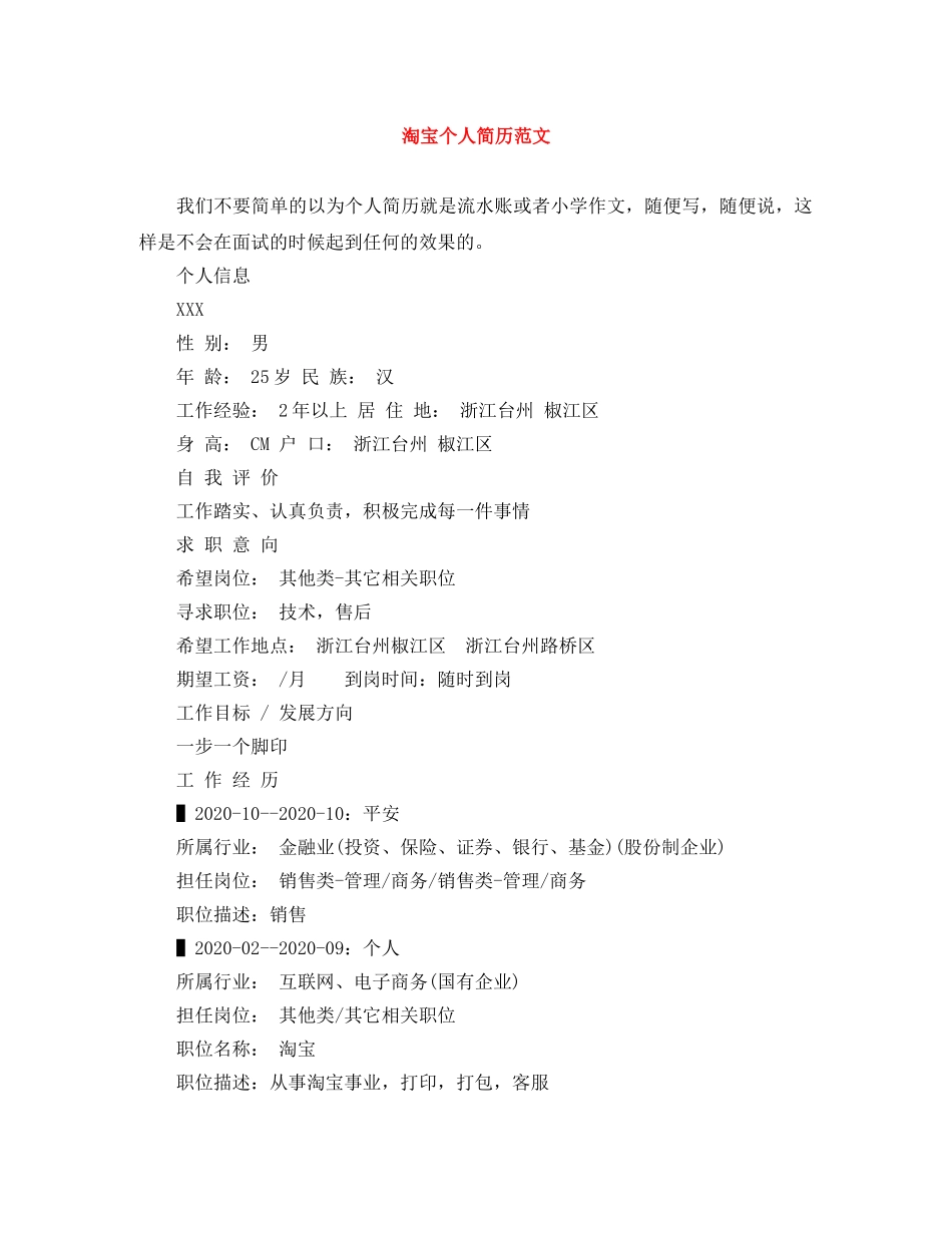 淘宝个人简历范文 _第1页