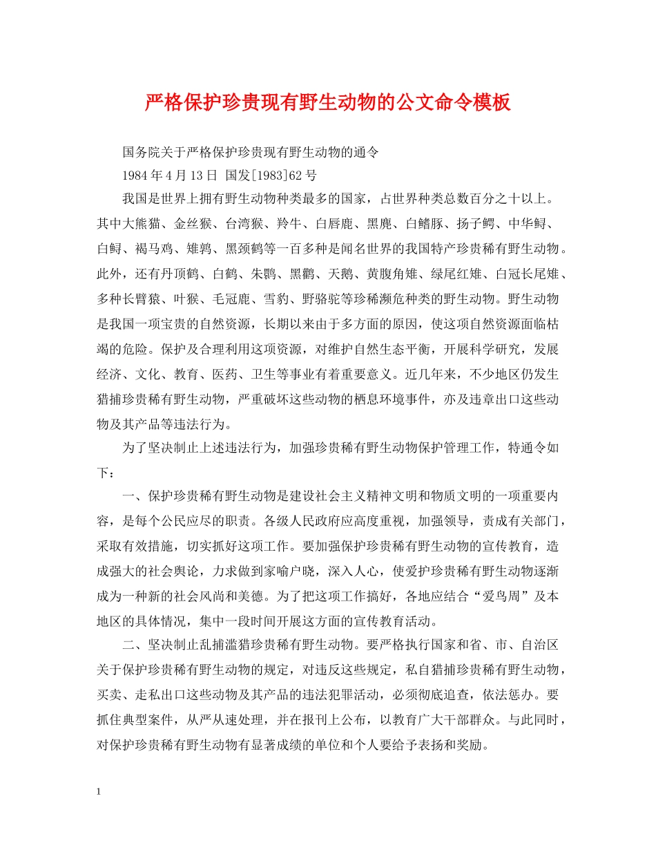 严格保护珍贵现有野生动物的公文命令模板_第1页