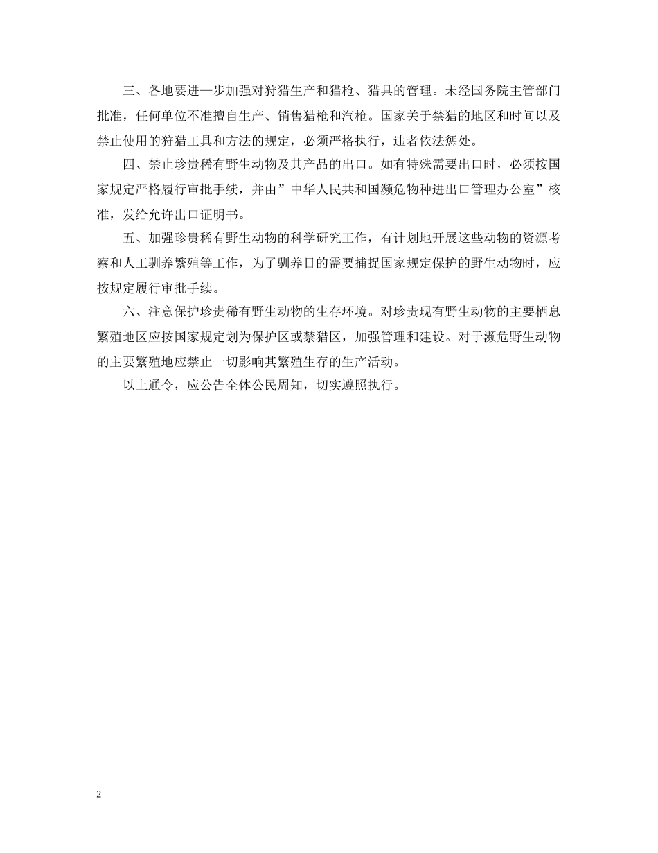 严格保护珍贵现有野生动物的公文命令模板_第2页