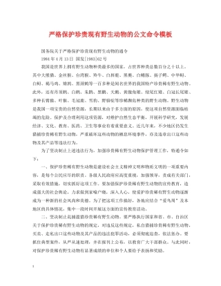 严格保护珍贵现有野生动物的公文命令模板