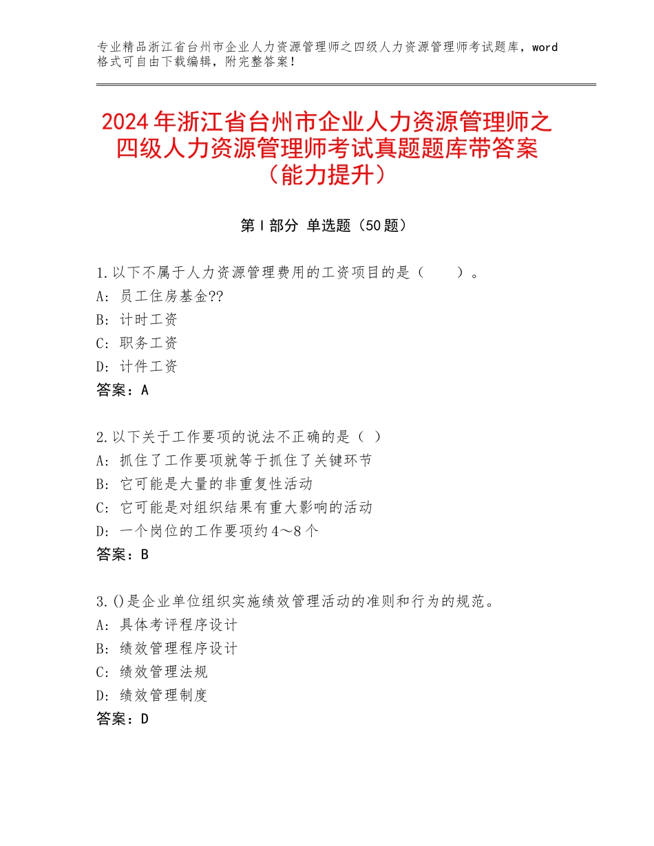 2024年浙江省台州市企业人力资源管理师之四级人力资源管理师考试真题题库带答案（能力提升）_第1页