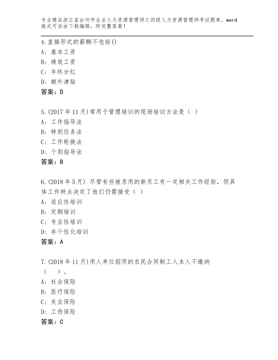 2024年浙江省台州市企业人力资源管理师之四级人力资源管理师考试真题题库带答案（能力提升）_第2页
