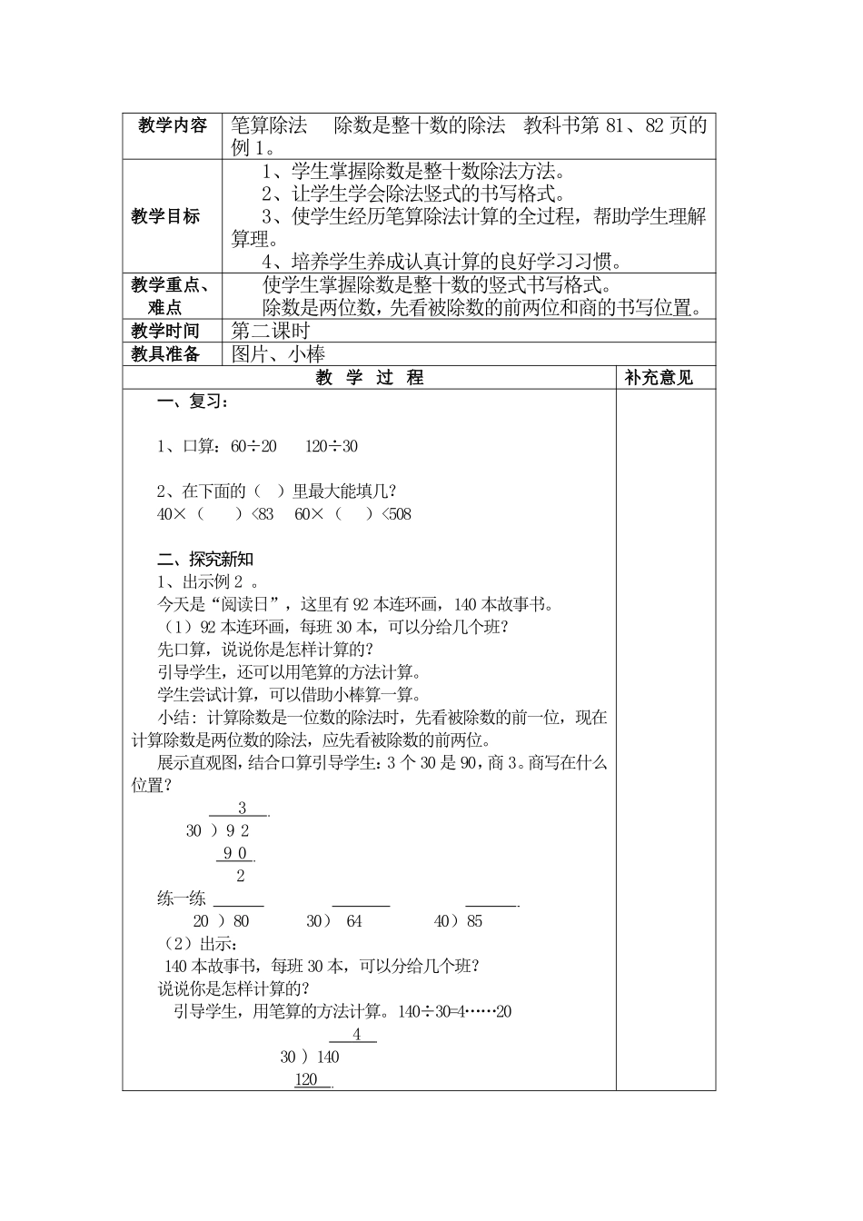 小学人教四年级数学笔算除法---除数是整十数的除法--教科书第81、82页的例_第1页