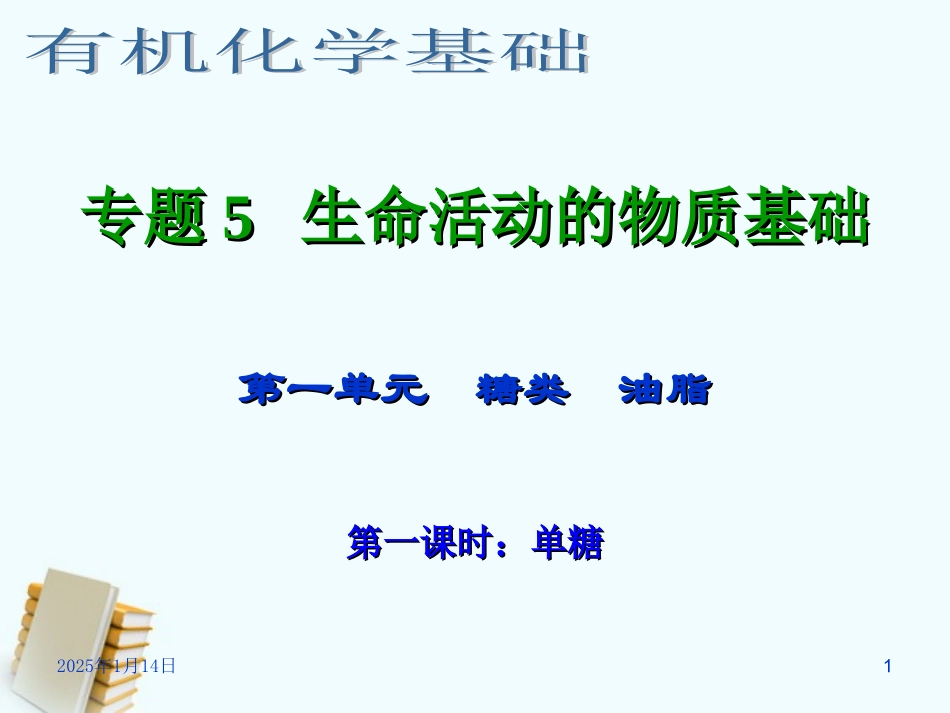 浙江省临海市白云高级中学2012年高三化学-专题5-生命活动的物质基础第一单元(第一课时)-单糖课件_第1页