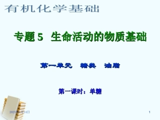 浙江省临海市白云高级中学2012年高三化学-专题5-生命活动的物质基础第一单元(第一课时)-单糖课件