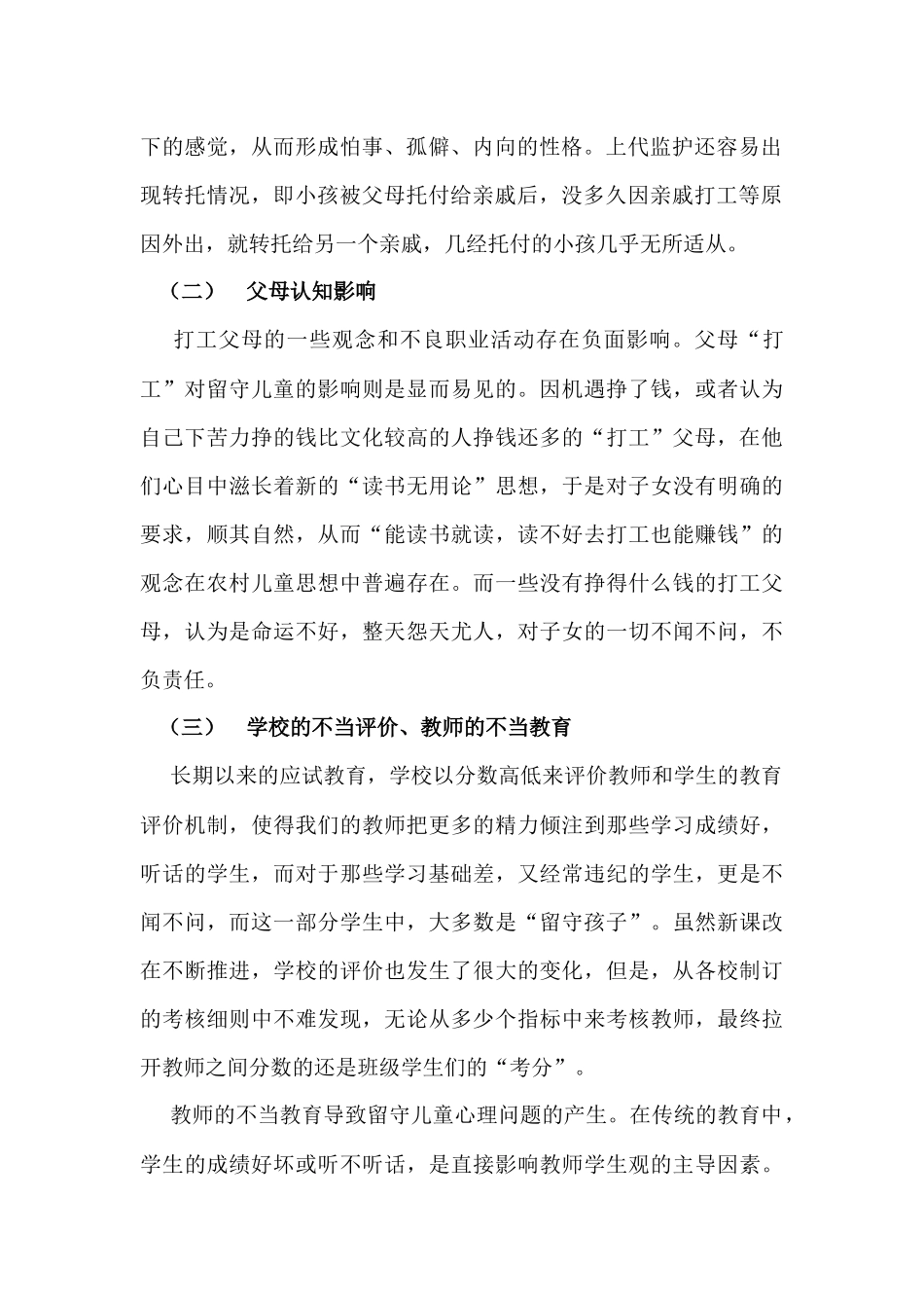 留守儿童心理问题原因分析_第2页