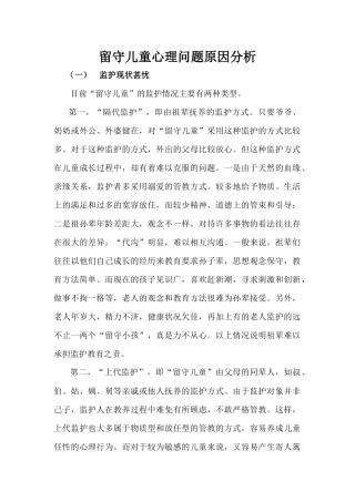 留守儿童心理问题原因分析