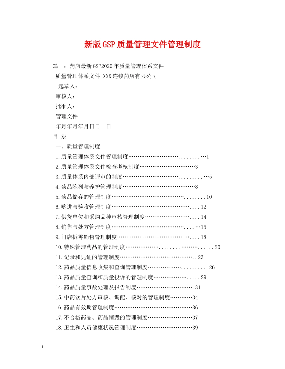 新版GSP质量管理文件管理制度 _第1页