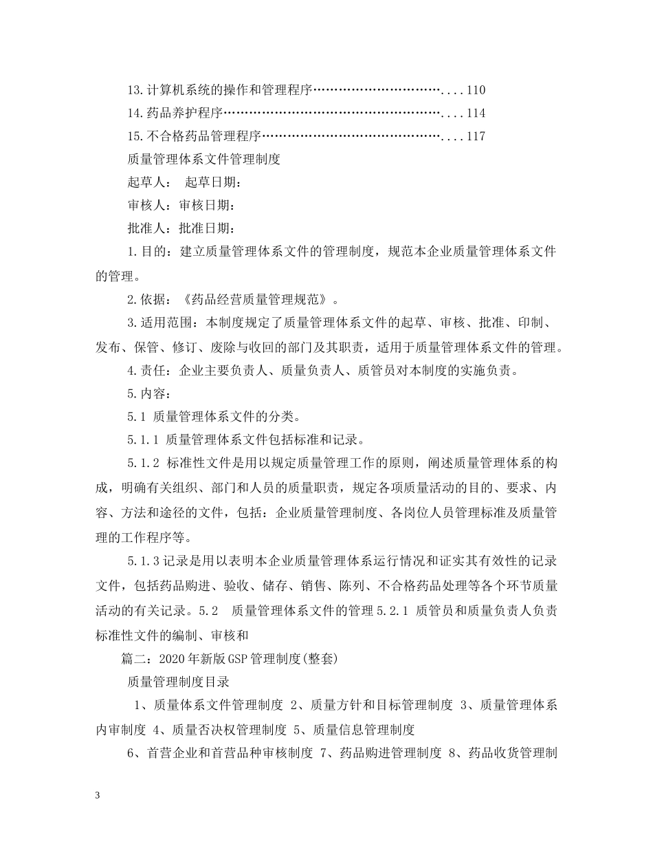 新版GSP质量管理文件管理制度 _第3页