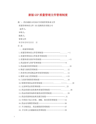 新版GSP质量管理文件管理制度 