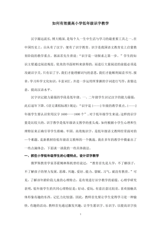 如何有效提高小学低年级识字教学