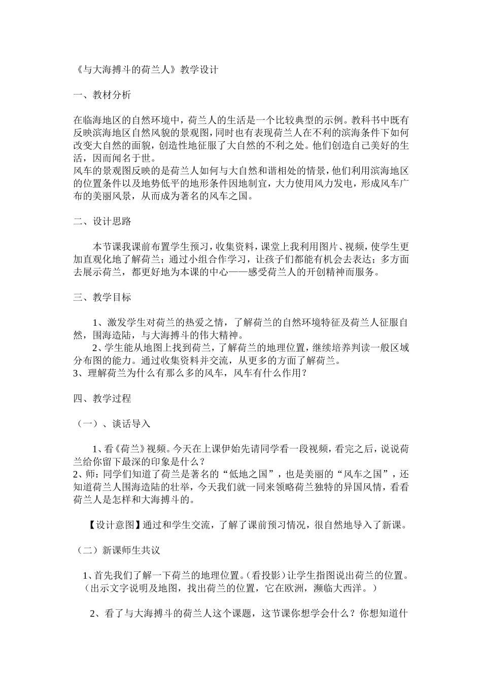 《与大海搏斗的荷兰人》教学设计文档_第1页