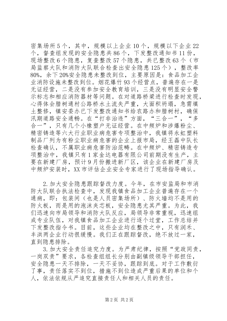 夏季汛期安全生产大检查工作总结 _第2页