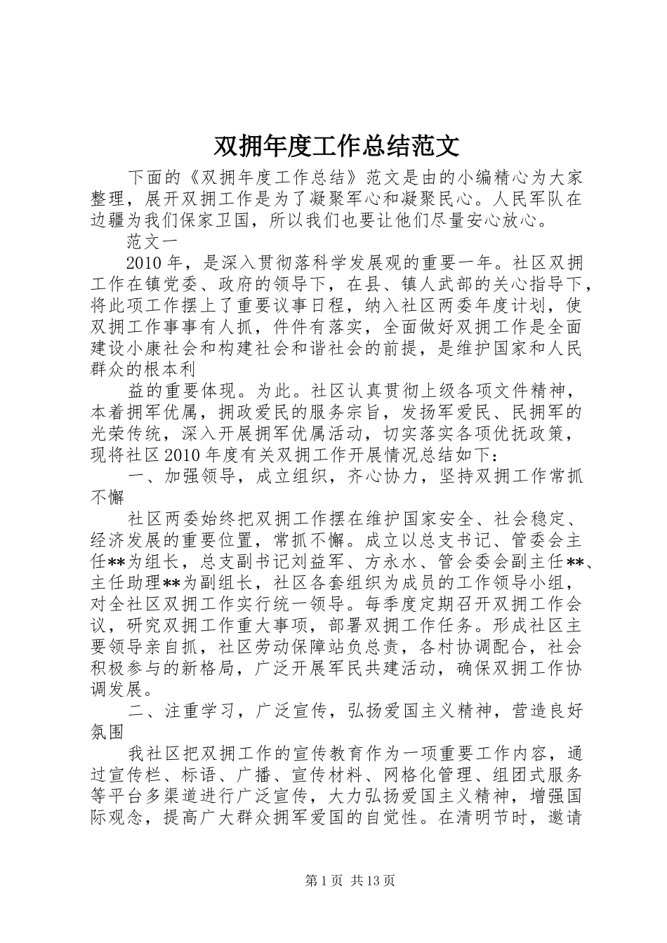双拥年度工作总结范文 _第1页
