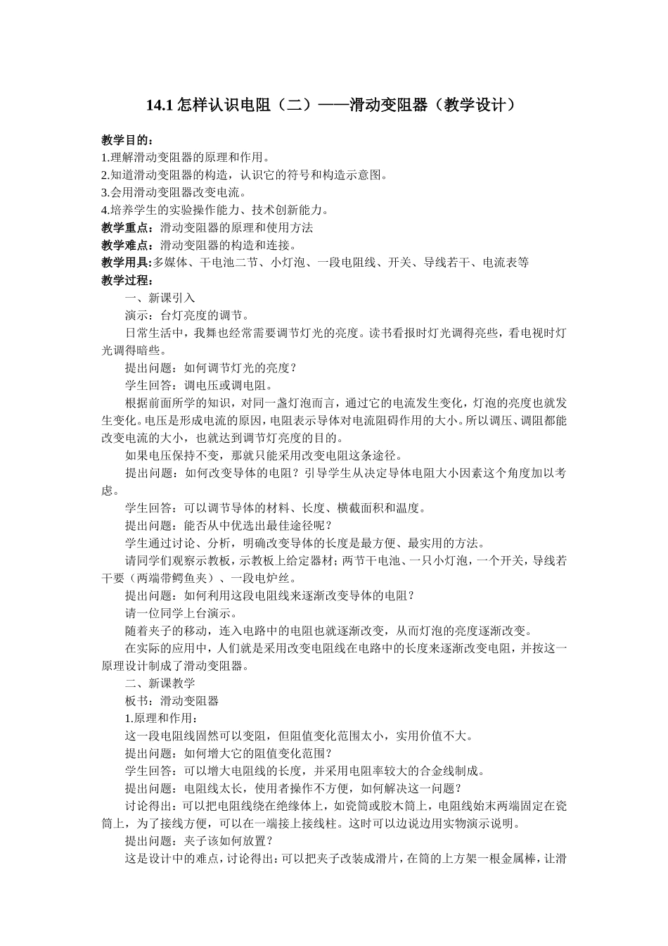 滑动变阻器教案_第1页