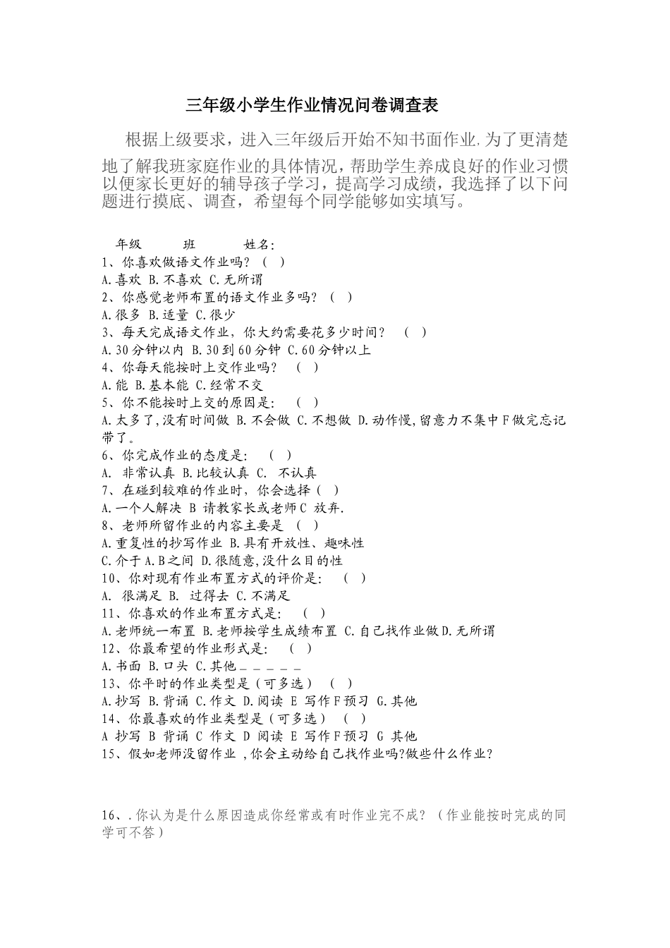 三年级小学生作业情况问卷调查表（周）_第1页