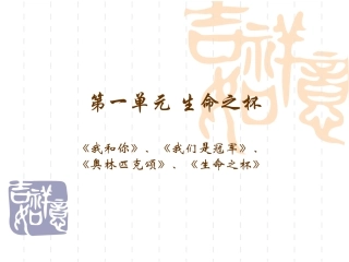 第一单元-生命之杯(两课时)