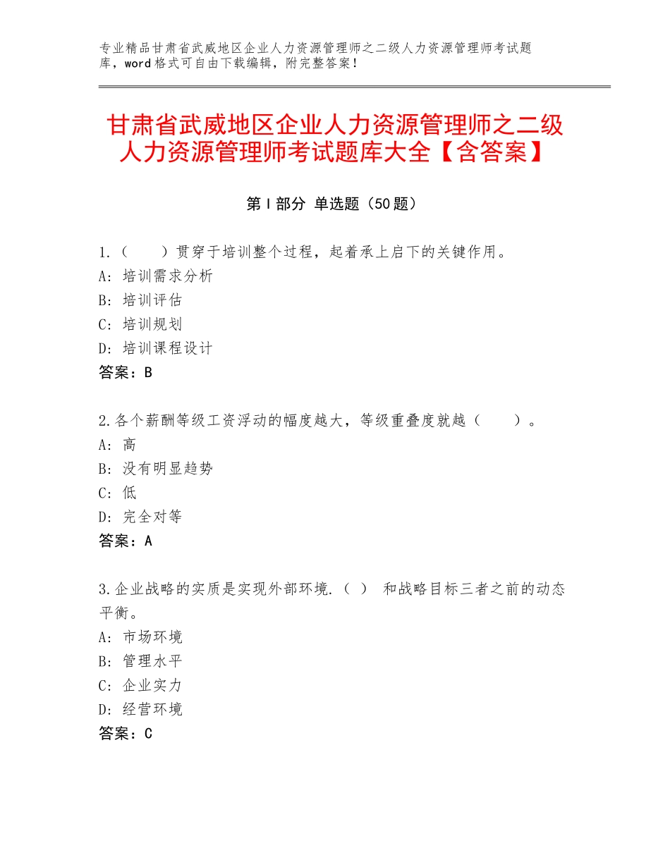甘肃省武威地区企业人力资源管理师之二级人力资源管理师考试题库大全【含答案】_第1页