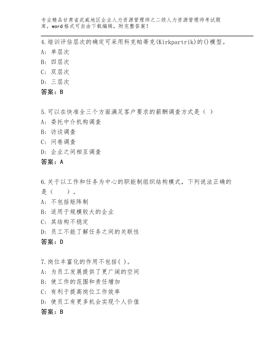 甘肃省武威地区企业人力资源管理师之二级人力资源管理师考试题库大全【含答案】_第2页