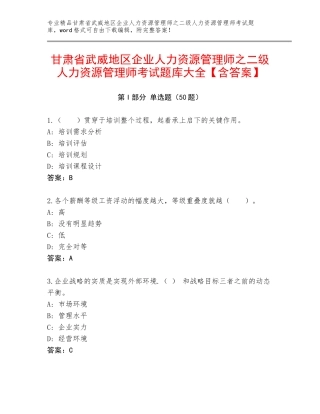 甘肃省武威地区企业人力资源管理师之二级人力资源管理师考试题库大全【含答案】