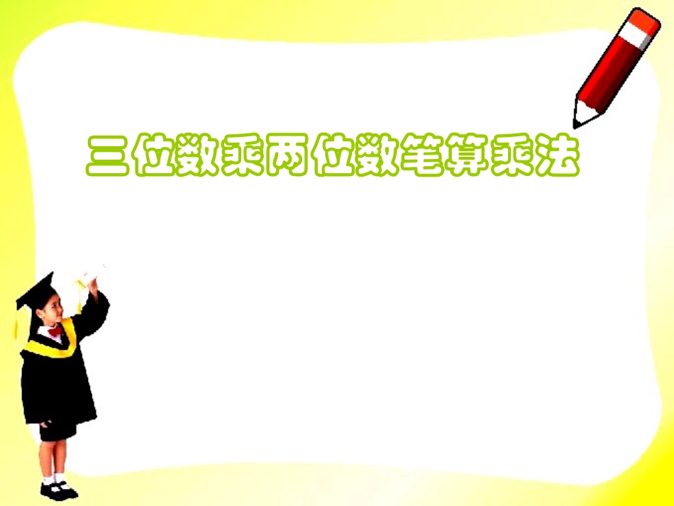 三位数乘两位数_第3页