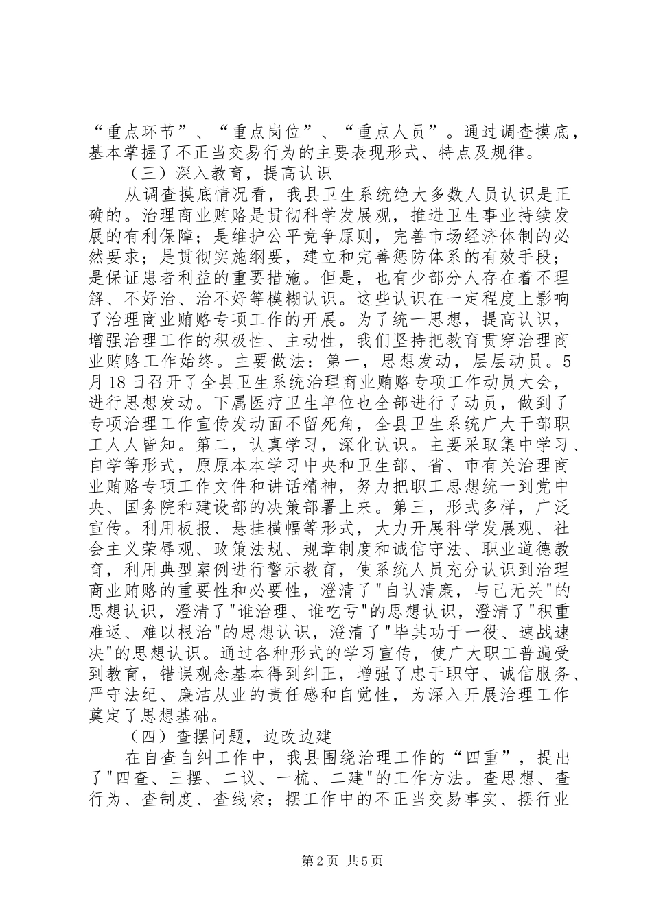 卫生局治理商业贿赂工作总结 _第2页