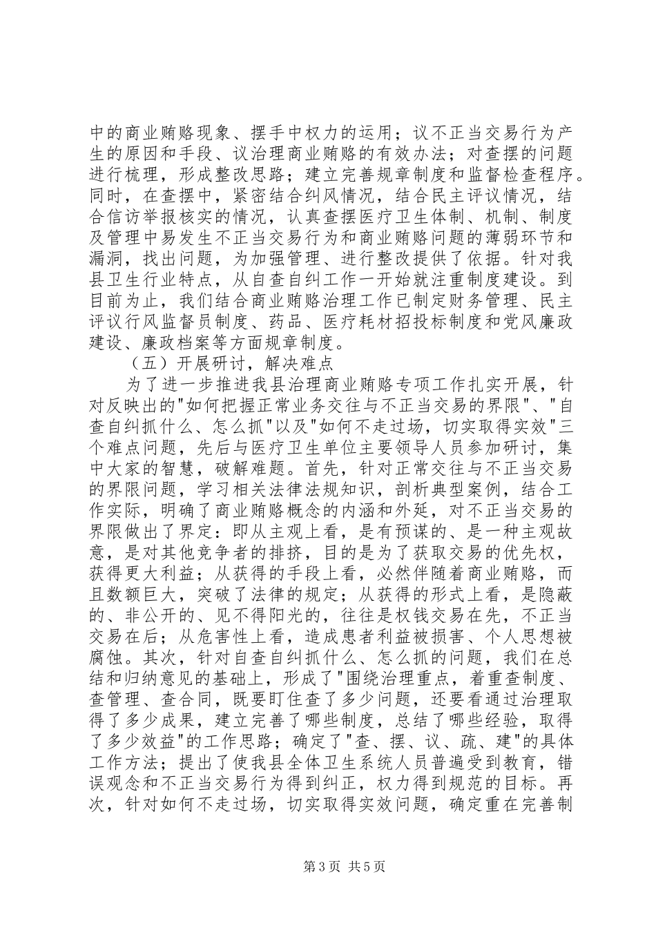 卫生局治理商业贿赂工作总结 _第3页