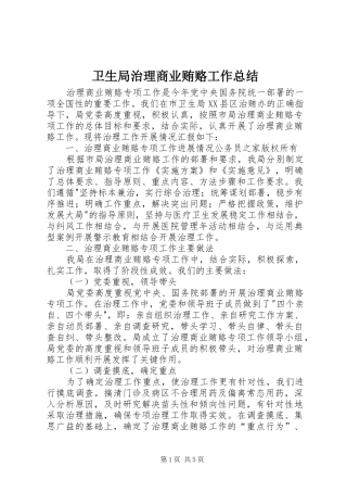 卫生局治理商业贿赂工作总结 