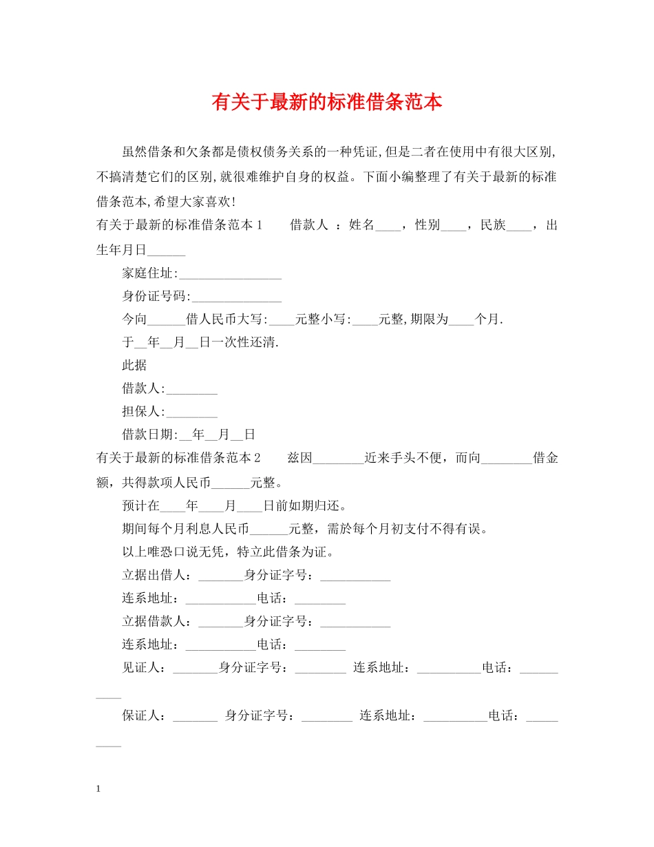 有关于最新的标准借条范本 _第1页