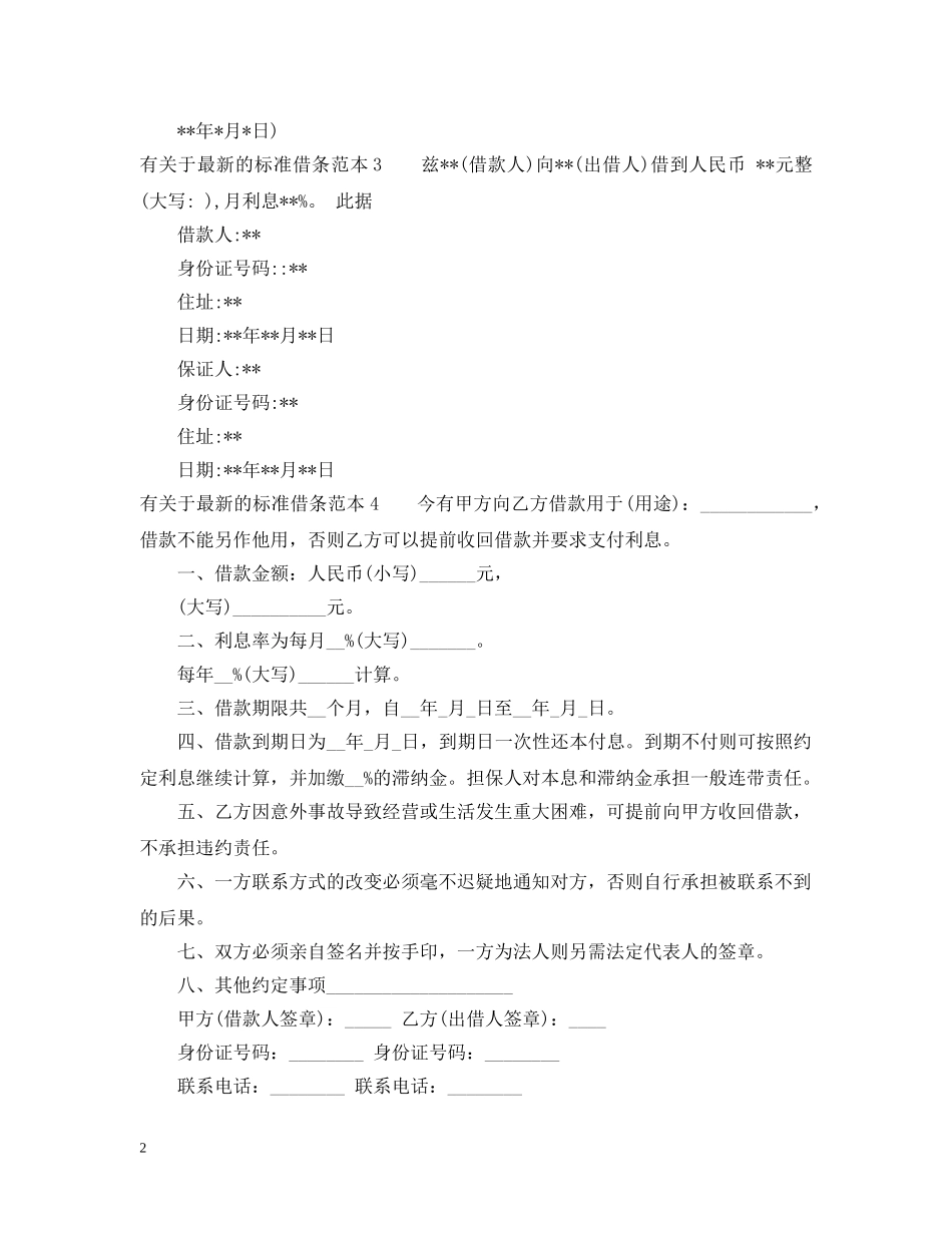 有关于最新的标准借条范本 _第2页