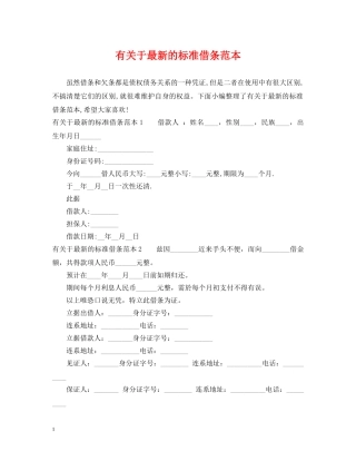 有关于最新的标准借条范本 