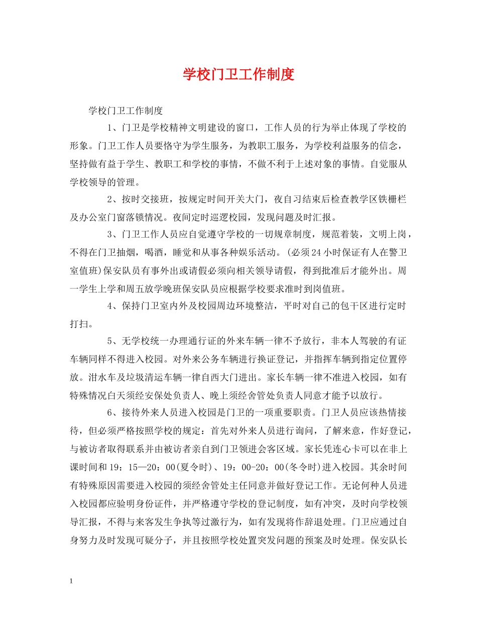 学校门卫工作制度 _第1页