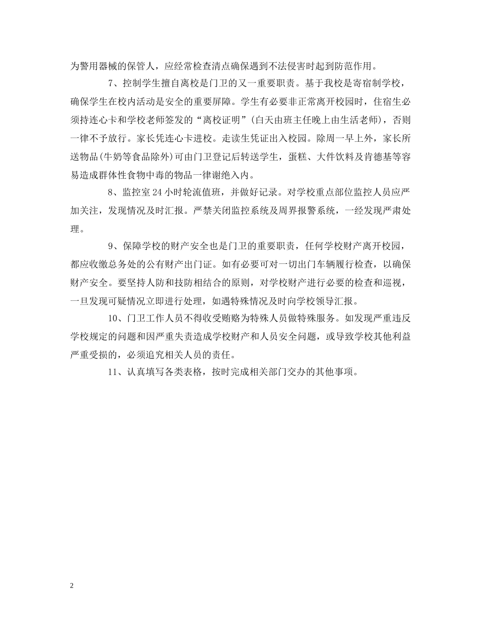 学校门卫工作制度 _第2页