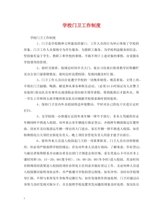 学校门卫工作制度 