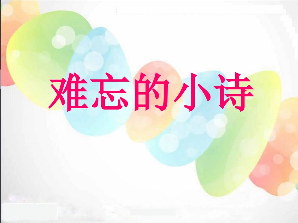 2015春湘教版语文三上《难忘的小诗》ppt课件2_第1页