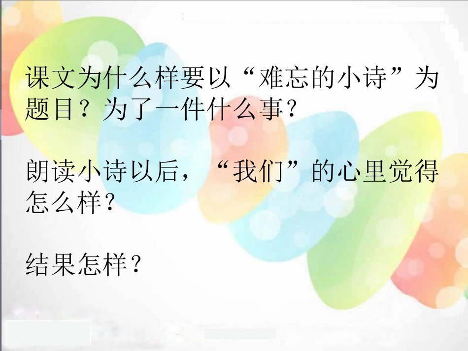 2015春湘教版语文三上《难忘的小诗》ppt课件2_第3页